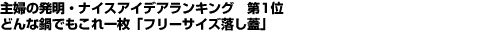 主婦の発明・ナイスアイデアランキング 第1位 どんな鍋でもこれ一枚「フリーサイズ落し蓋」