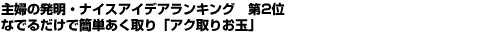 主婦の発明・ナイスアイデアランキング 第2位 なでるだけで簡単あく取り「アク取りお玉」