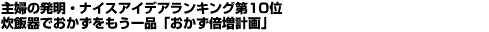 主婦の発明・ナイスアイデアランキング第10位 炊飯器でおかずをもう一品「おかず倍増計画」