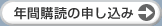 年間購読の申し込み