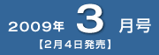2009年3月号