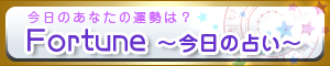 今日のあなたの運勢は？　Fortune　～今日の占い～