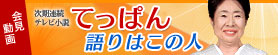 [会見動画]次期連続テレビ小説「てっぱん」語りはこの人