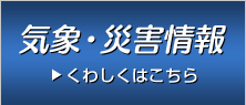 気象・災害情報