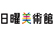 日曜美術館　リクエスト募集