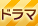 写真：NHKドラマ