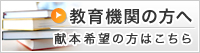 教育機関の方へ