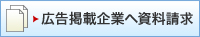 広告掲載企業へ資料請求