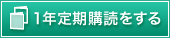 1年定期購読をする