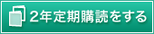 2年定期購読をする