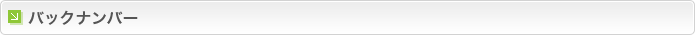 バックナンバー
