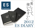 ESダイアリー2011