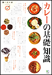 食の教科書　「カレーの基礎知識」