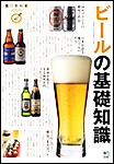 食の教科書　「ビールの基礎知識」