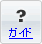 ガイド
