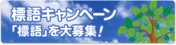 標語キャンペーン