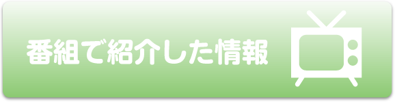 番組で紹介した情報