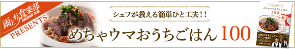 雨上がり食楽部presentsシェフが教える簡単ひと工夫！！めちゃウマおうちごはん100